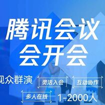 仅提供腾讯会议300人及以上会议室租用可测试