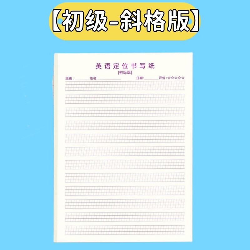 英语定位书写本子书写纸初级版衡水体练习本三年级初中作文训练纸