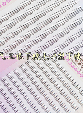 精致妞A型下睫毛单簇自然仿真