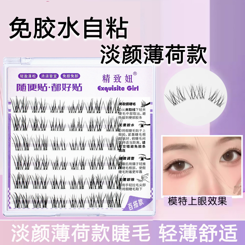 免胶自然妈生淡颜薄荷假睫毛细梗分段仙子眼睫毛纯欲新手素颜超软 - 图2