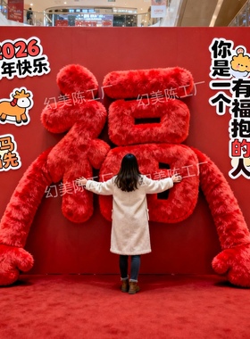 2026新年抱抱福装饰商场店铺橱窗创意门头马年春节打卡拍照道具