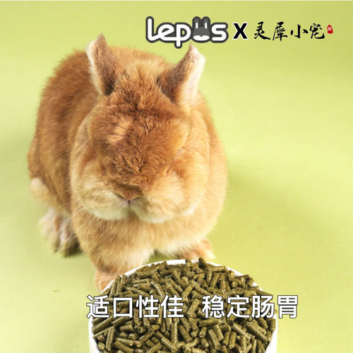 乐兔司压缩兔粮幼兔饲料爱宝同配方宠物兔专用成兔主食老兔口粮 - 图0