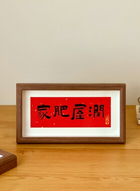 欢迎回家装饰相框摆件书法挂画