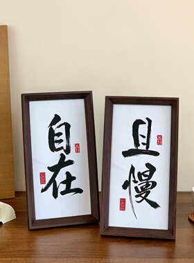 且慢励志书法桌面相框摆台摆件