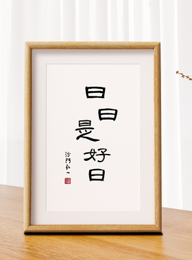 放下书法励志原创文字相框字画