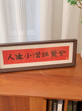 新中式书法横款相框画文字摆台画