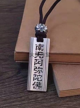 足银999南无阿弥陀佛吊坠男女款复古六字真言方牌挂坠保平安项链