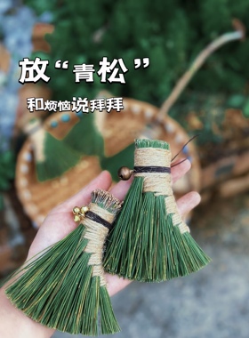 新鲜手工松针扫把挂件饰品茶桌扫灰编织diy材料学生手工作业