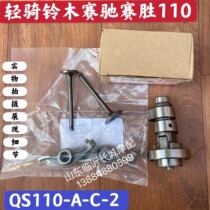 Applicable light ride Suzuki racing bike accessories QS110 QS110-A C camshaft rocker valves