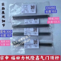 Futian Revo 150200 valve top rod Zong Shen Wei 350 Lifan Longxin 250300 valve top pole