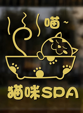猫咪宠物橱柜玻璃spa洗澡贴纸画