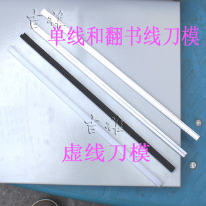 道顿 12B 15B 12D 五豪12A吉雄压痕机12C虚线 16B直线刀模 刀垫翻书线标书装订文件照片名片贺卡封皮纸
