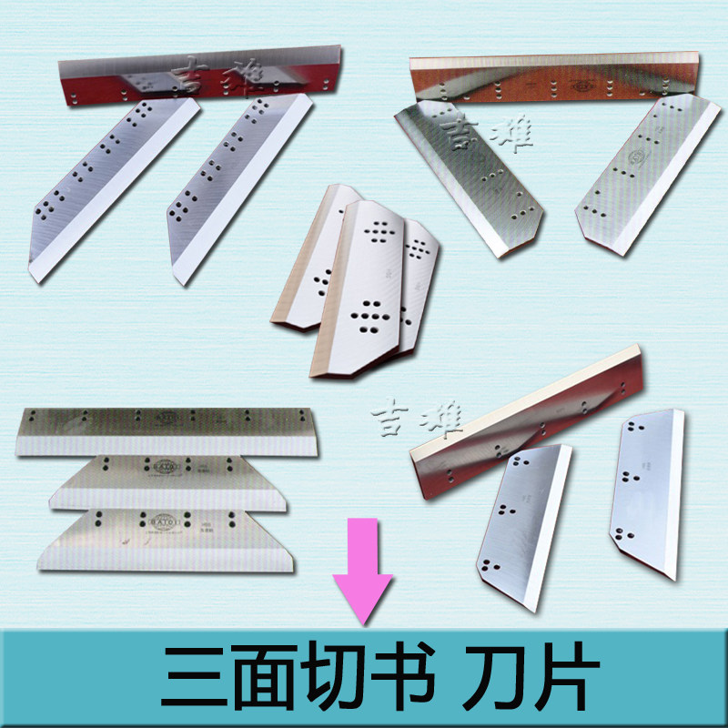 定制三面切书刀片科尔布斯国望紫明万能宝好利用精密达兰溪速龙菏泽生建普钢高速钢三面刀_虎窝淘