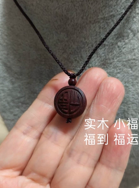 天然锁骨链吊坠福字项链紫檀木