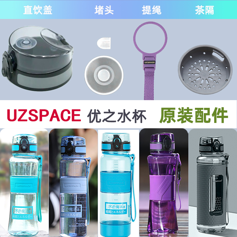 优之水杯配件uzspace运动杯盖tritan茶隔过滤网水魔法师配件胶塞 - 图0