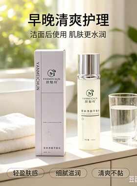 颜魅纯草本净颜平衡水