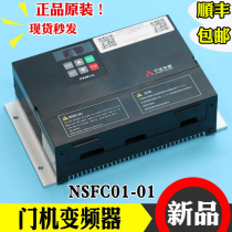 NSFC01-01 Ningbo Shenling gate machine frequency converter NSFC01-01A elevator door machine box operator controller