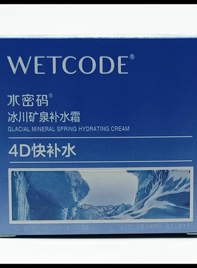 水密码冰川矿泉4D快补水霜