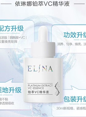 依琳娜铂萃VC精华液30ml