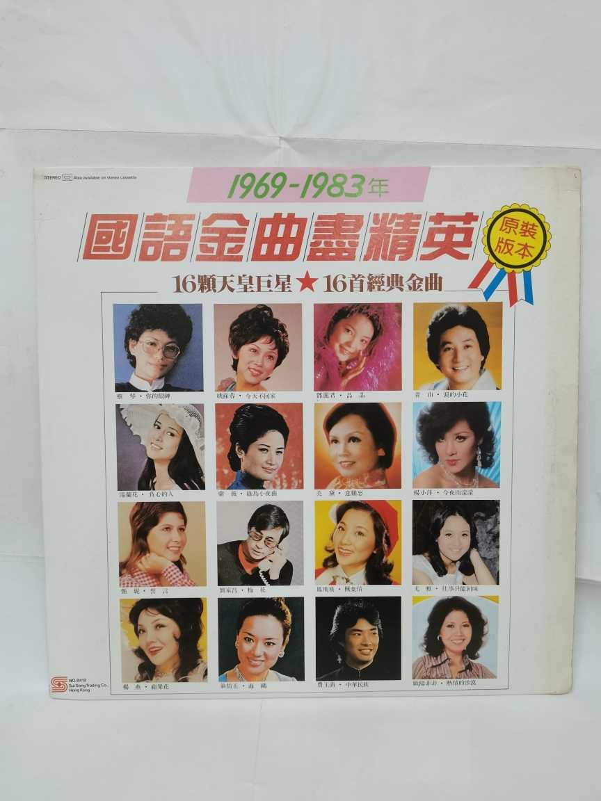 天皇巨星16人【國語金曲盡精英】1969-1983年 品—CD Sui Seng1984年出品