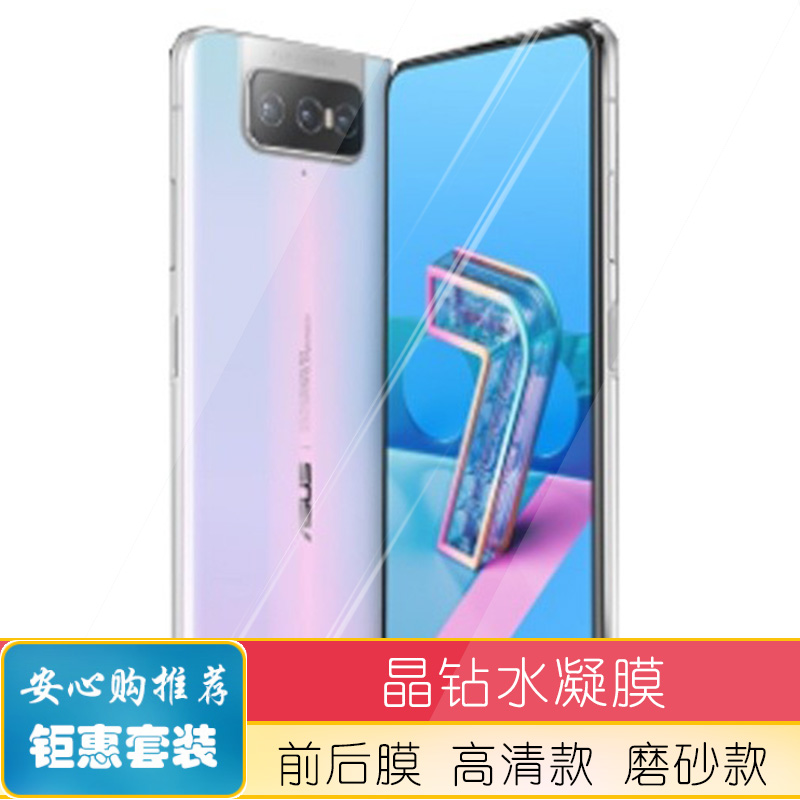 适用华硕ZENFONE7PRO ZS671KS手机水凝膜防蓝光软钢化全屏前后 - 图1