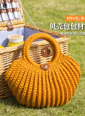 秀丝雅贝壳包DIY手工编织布条线勾五金配件包包编织材料包