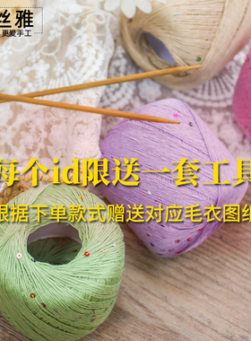 秀丝雅手工diy编织100%莱赛尔毛衣春夏亮片莱夏亲肤柔软短袖线