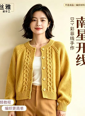 秀丝雅南星开衫彩菲线手工diy毛衣彩点线外套羊毛混纺编织材料包