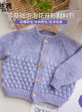 秀丝雅DIY泡泡花开衫爱手工编织亮丝纱线锦柔线保暖外套材料包