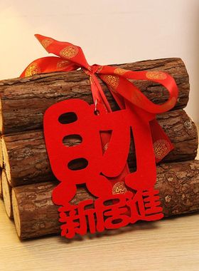 木材发暖居新房婚房开门见财礼物