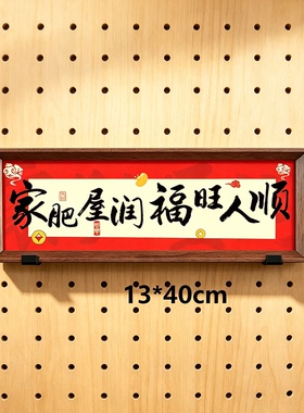 猫猫不卷 洞洞板家肥屋润欢迎回家横摆中式摆件 黑胡桃色字画装饰