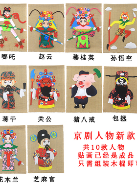 幼儿园挂饰创意中国风装饰麻布京剧人物脸谱吊饰diy材料包贴画