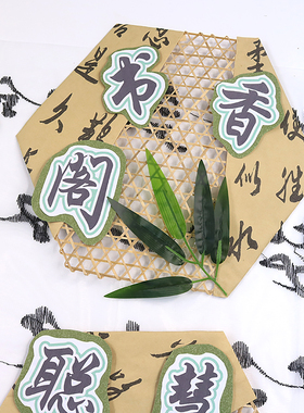 幼儿园国风书法竹编区域牌挂饰