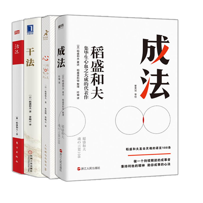 正版包邮 心+成法+活法+干法稻盛和夫书籍人生哲学系列4册  企业管理市场营销影响力定位阿米巴经营管理 畅销书籍 - 图0