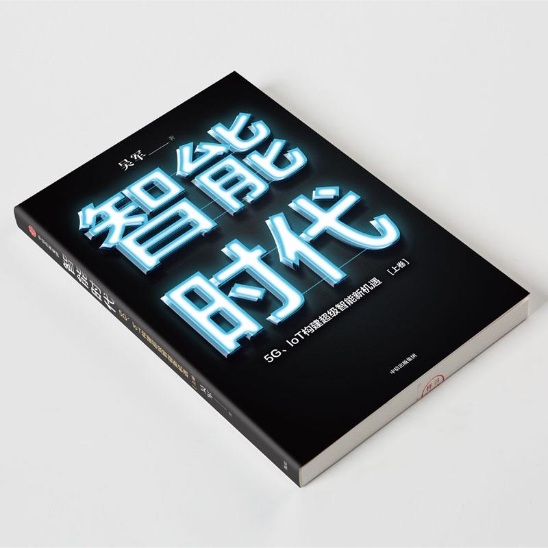 正版包邮智能时代吴军新版套装2册大数据时代文津图书奖吴军态度格局见识作者未来智能技术趋势前瞻畅销图书籍排行榜中信出版社 - 图2