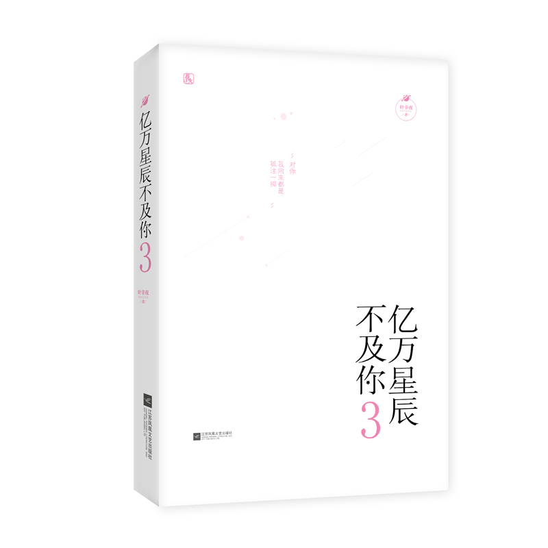 正版包邮亿万星辰不及你3完结篇叶非夜著花火系列青春文学言情青春小说类畅销书籍-图1