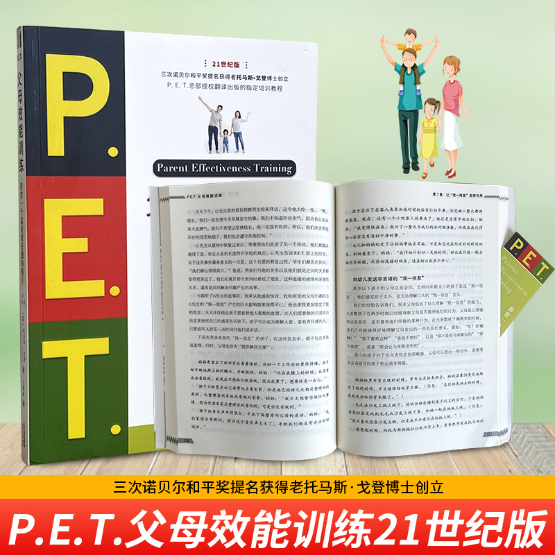 现货速发正版包邮PET父母效能训练养育一个富有责任感的孩子21世纪版托马斯·戈登著让亲子沟通高效简单儿童叛逆期教育训练好妈妈-图1