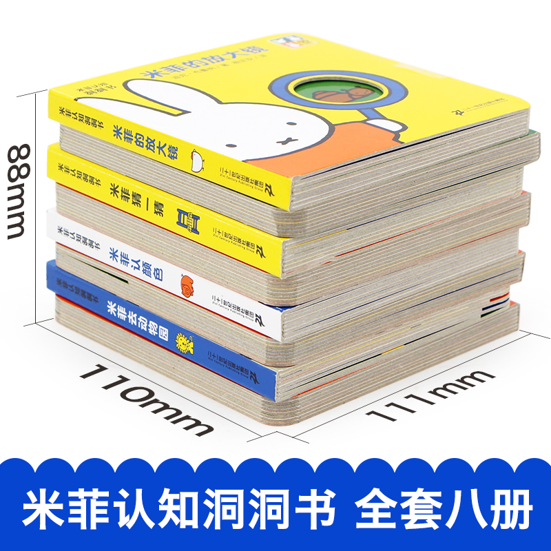 米菲认知洞洞书系列全8册0-3-6岁婴幼儿翻翻奇妙洞洞书撕不烂益智玩具游戏儿童绘本儿童早教故事课外图书籍排行榜-图0