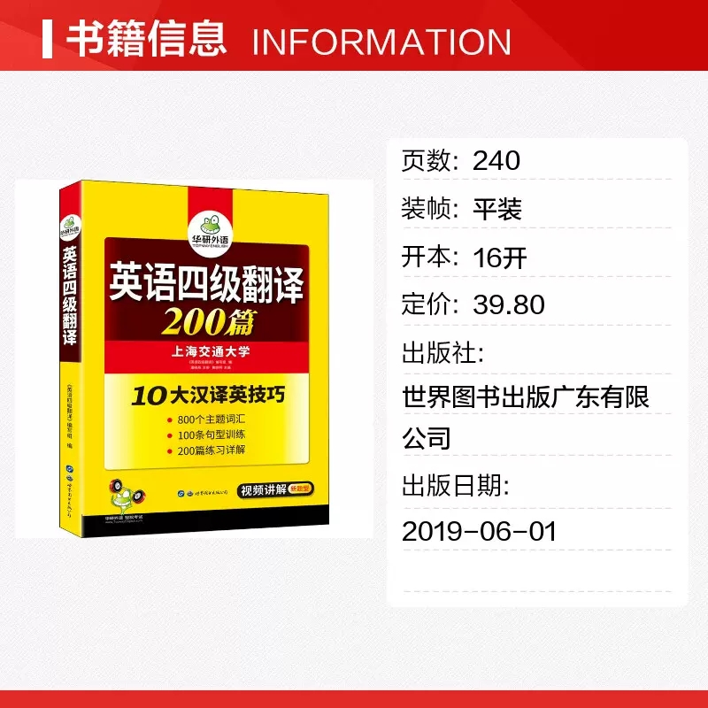 备考2022年9/12月 华研外语 英语四级翻译专项训练大学英语4级翻译200篇强化训练书搭四六级真题词汇阅读理解听力写作考试资料全套 - 图0