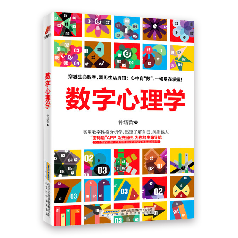 正版包邮数字心理学钟缮夤心里学图书籍社会心理学培训教材入门基础读心术人际关系交往人格发展认知性格色彩密码分析表情沟通畅销 - 图3