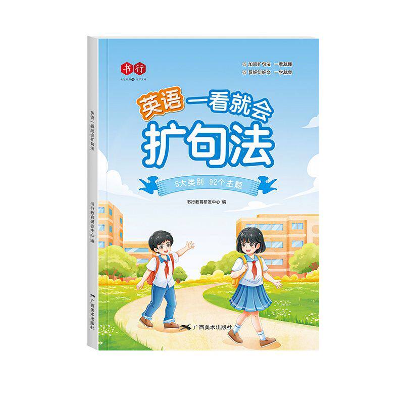 小学生英语扩句造句法看图写话写作启蒙口语阅读1-6年级课外绘本