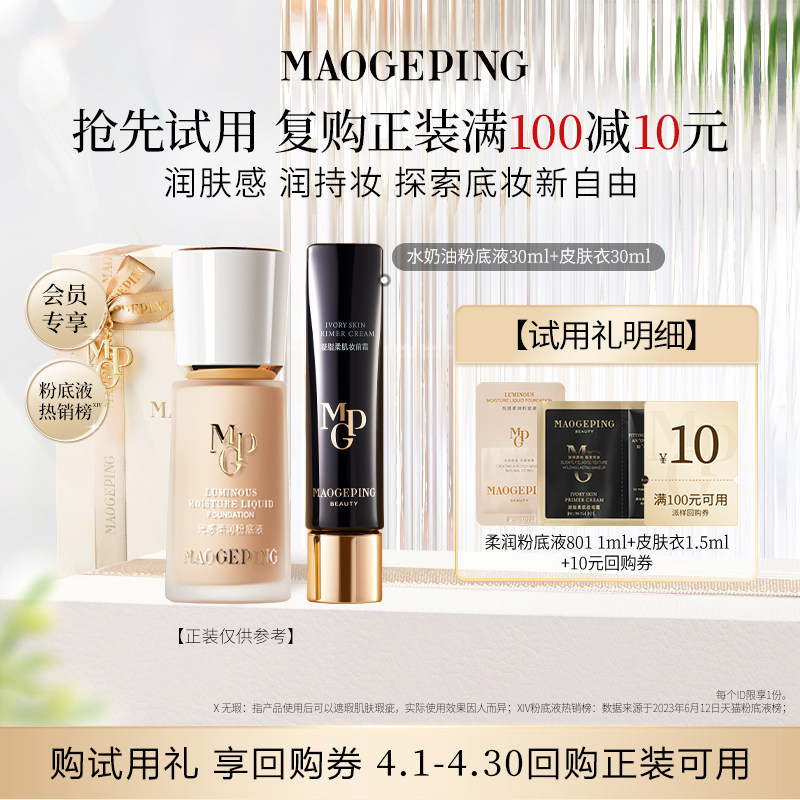 【回购享10元券】U先派样毛戈平明星护肤礼-黑霜/眼膜/粉底液