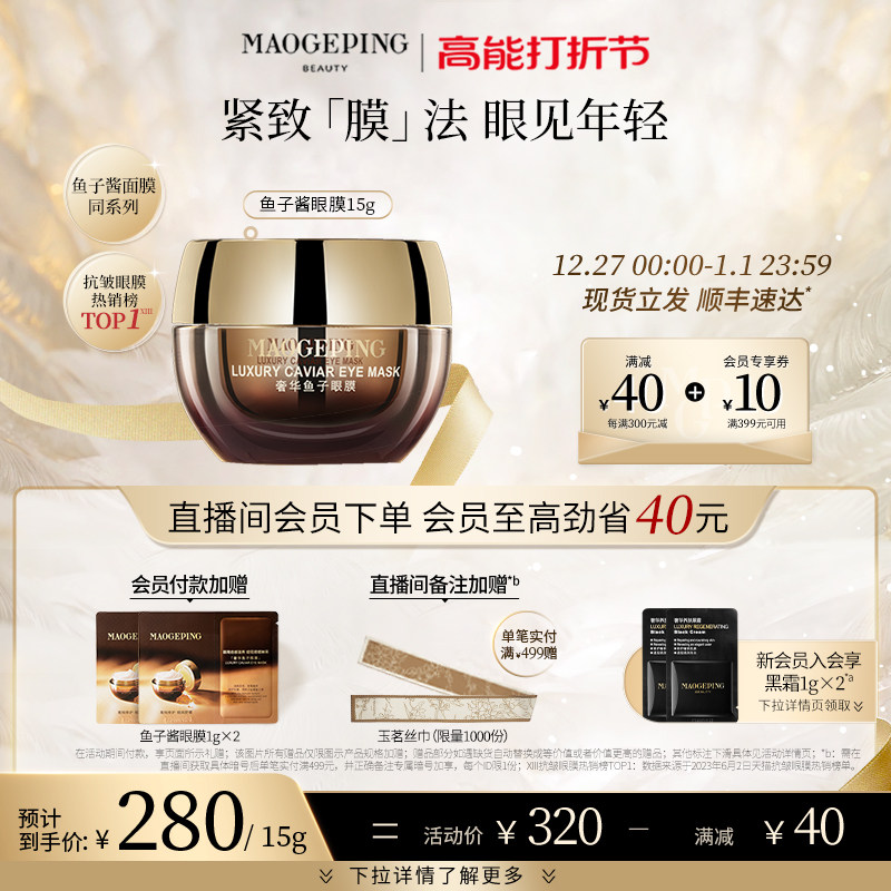 毛戈平奢华鱼子酱涂抹补水保湿眼膜 MAOGEPING毛戈平眼膜
