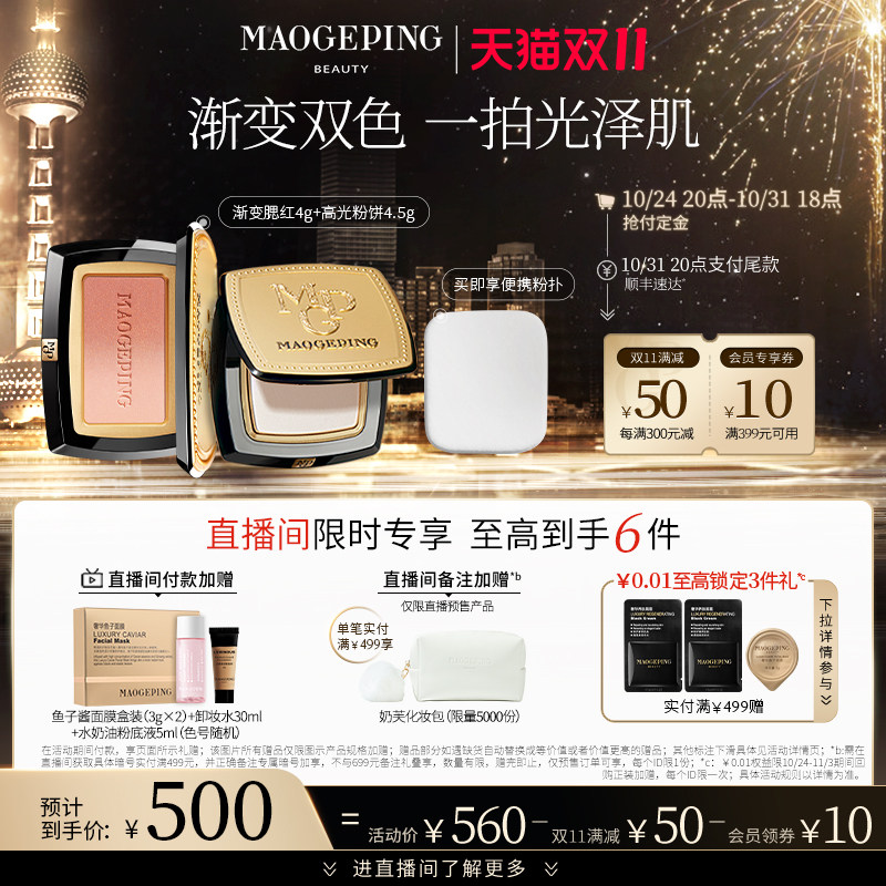 【店铺自播专享】毛戈平高光腮红套组 MAOGEPING毛戈平高光