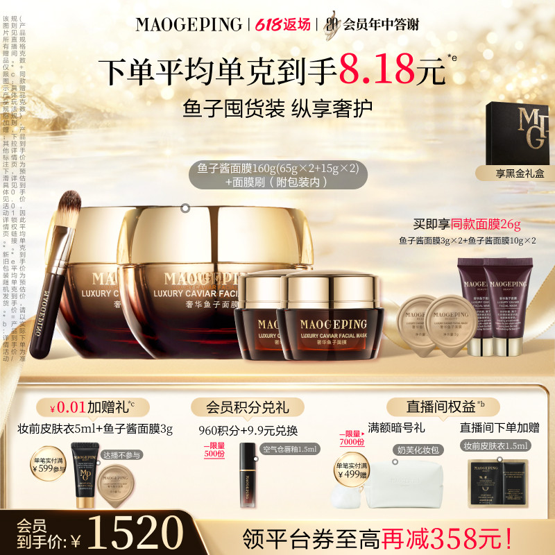 【618狂欢再续】毛戈平鱼子酱面膜涂抹熬夜救星舒缓修护抗皱紧致