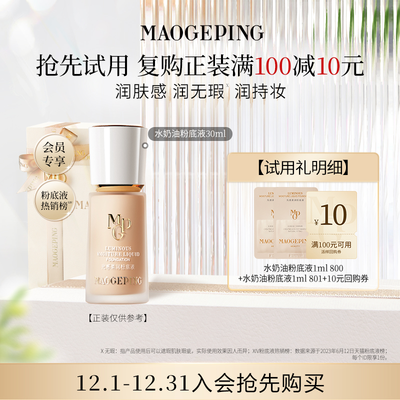 【回购享10元券】U先派样毛戈平明星护肤礼-黑霜/眼膜/粉底液