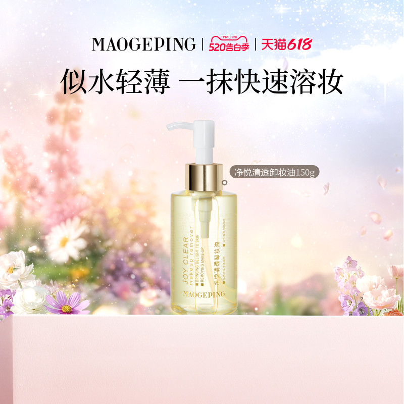【618抢先购】毛戈平净悦清透卸妆油面部深层清洁水感卸妆旗舰店