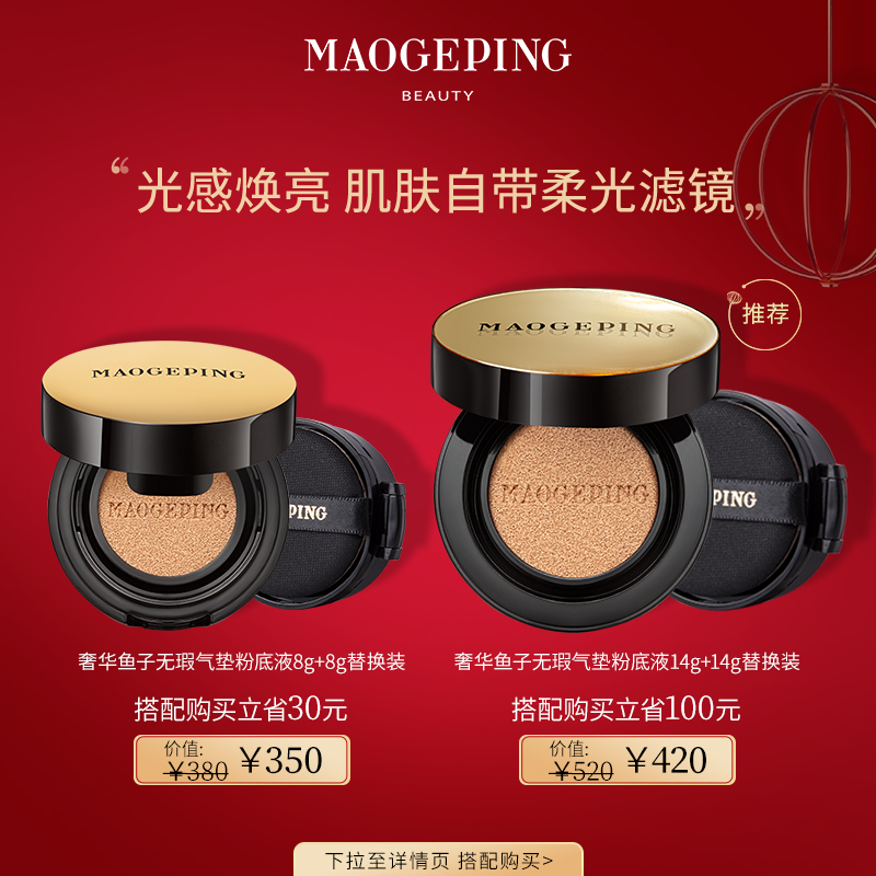 MAOGEPING毛戈平官方旗舰店毛戈平奢华鱼子酱无瑕气垫粉底液8g遮瑕保湿持久养肤气垫bb霜裸妆0