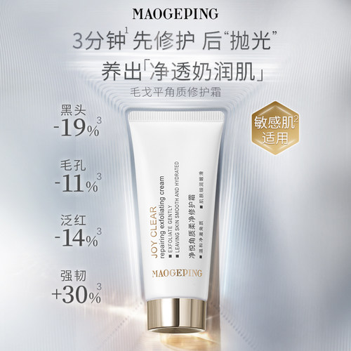 【官方正品】毛戈平净悦角质柔净修护霜角质修护霜去角质去死皮 - 图2