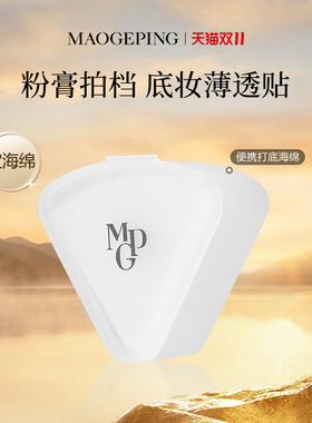毛戈平海绵不吃粉便携装彩妆工具